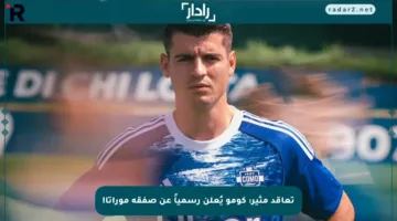 تعاقد مثير: كومو يُعلن رسمياً عن صفقة موراتا!